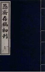 盛尚书愚斋存稿初刊 五十六