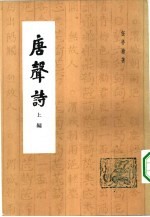 唐声诗 上编