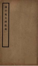杨升庵夫妇散曲