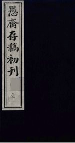 盛尚书愚斋存稿初刊 三十八