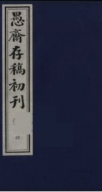 盛尚书愚斋存稿初刊 四