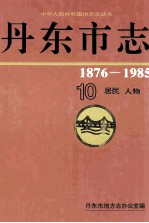 丹东市志(10)