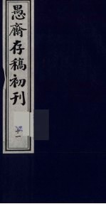 盛尚书愚斋存稿初刊 十一