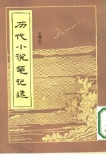 历代小说笔记选 (金元)