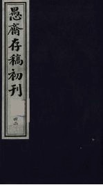 盛尚书愚斋存稿初刊 四十二