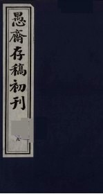 盛尚书愚斋存稿初刊 九