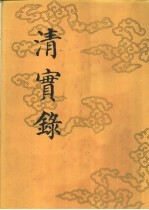清实录 (第九册) 高宗纯皇帝实录 (一)