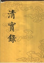 清实录 (第六十册) (附) 宣统政纪