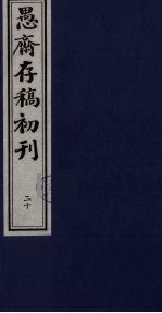 盛尚书愚斋存稿初刊 二十