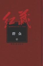 红藏 进步期刊总汇 1915-1949 群众 8