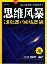 思维风暴 22种黄金思维+700道世界思维名题