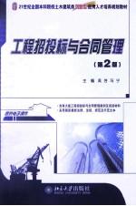 工程招投标与合同管理(第2版)