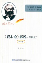 《资本论》解说(第4版) 第一卷