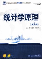统计学原理 第2版