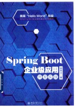 Spring Boot 企业级应用开发实战