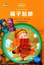 橘子姑娘 彩绘本