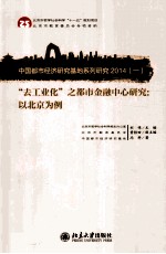 “去工业化”之都市金融中心研究 以北京为例