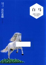 白马