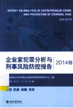 企业家犯罪分析与刑事风险防控报告 2014年=REPORT ON ANALYSIS OF ENTREPRENEUR CRIME AND PREVENTION OF CRIMINAL RISK VOL.