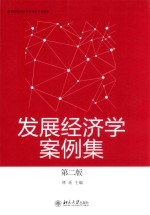 发展经济学案例集 第2版