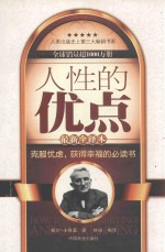 人性的优点 最新全译本