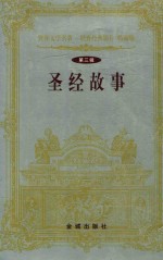 圣经故事 第三辑