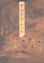 中国医学文化史 上卷