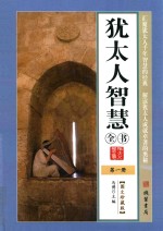 犹太人智慧全书 第1册 图文珍藏版