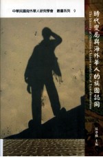 时代变局与海外华人的族国认同=the identity of overseas chinese under great transformations
