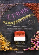 手工皂圣经 手工皂女王的天然制皂全书