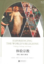 体验宗教 传统、挑战与嬗变