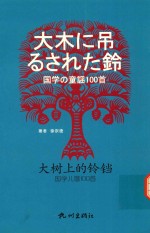 大树上的铃铛 国学儿歌100首 汉日对照