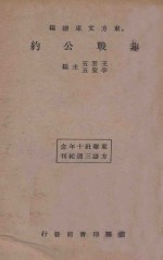 非战公约