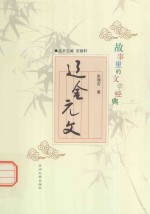 故事里的文学经典 辽金元文