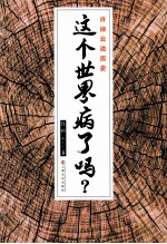 许倬云说历史 这个世界病了吗?