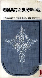 说中华民族之花果飘零