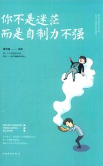 你不是迷茫,而是自制力不强
