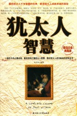 犹太人智慧 超值白金典藏版