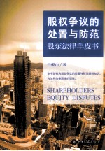 股权争议的处置与防范 股东法律羊皮书=SHAREHOLDERS' EQUITY DISPUTES