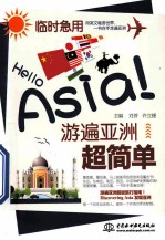 Hello Asia!游遍亚洲超简单