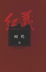 红藏 进步期刊总汇 1915-1949 时代 2