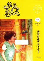 我是夏壳壳 2 爸爸变成甲虫飞走了