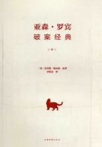亚森·罗宾破案经典 中
