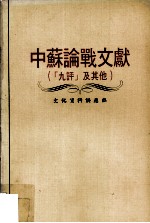 中苏论战文献(“九评”及其他)