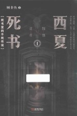 西夏死书 1