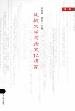 比较文学与跨文化研究 第一辑