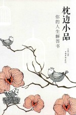 枕边小品 你的人生解答书