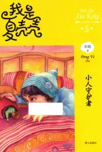 我是夏壳壳 5 小人守护者