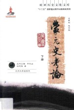 蒙元史考论 下册