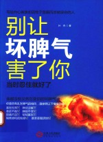 别让坏脾气害了你